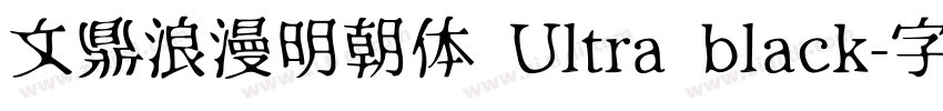 文鼎浪漫明朝体 Ultra black字体转换